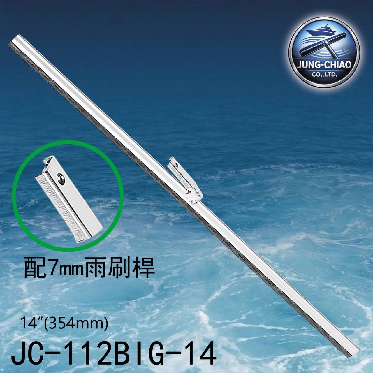 遊艇船舶雨刷片 JC-112BIG-11