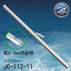 遊艇雨刷 型號:JC-112-9