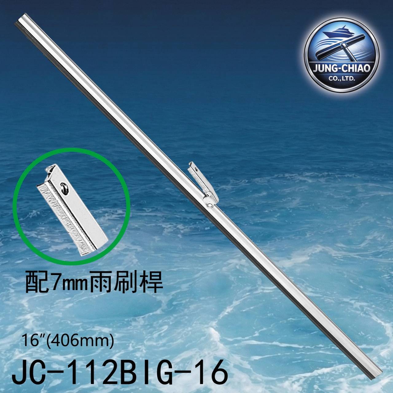 遊艇船舶雨刷片 JC-112BIG-11