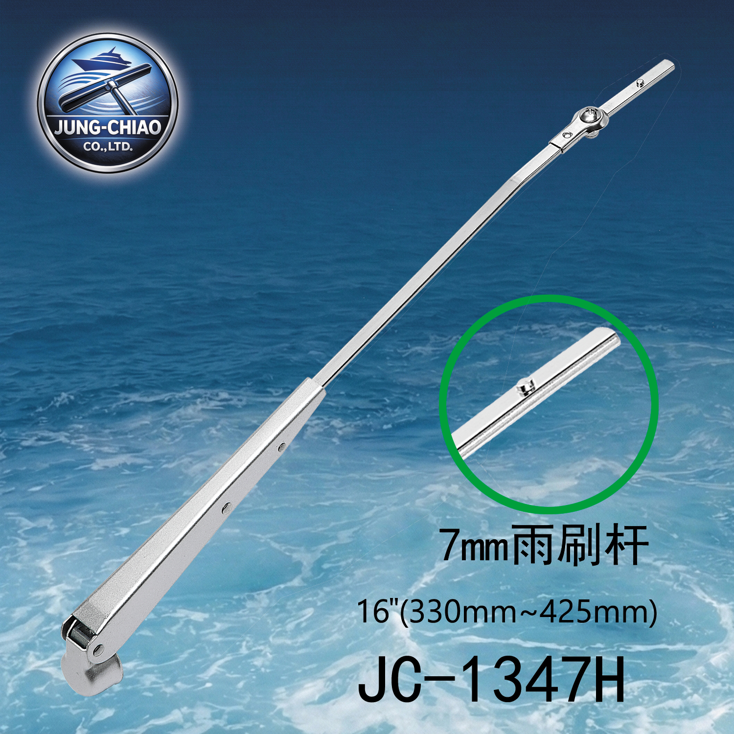 JC-1347H 船舶專用雨刷桿 - 蓉蕎有限公司