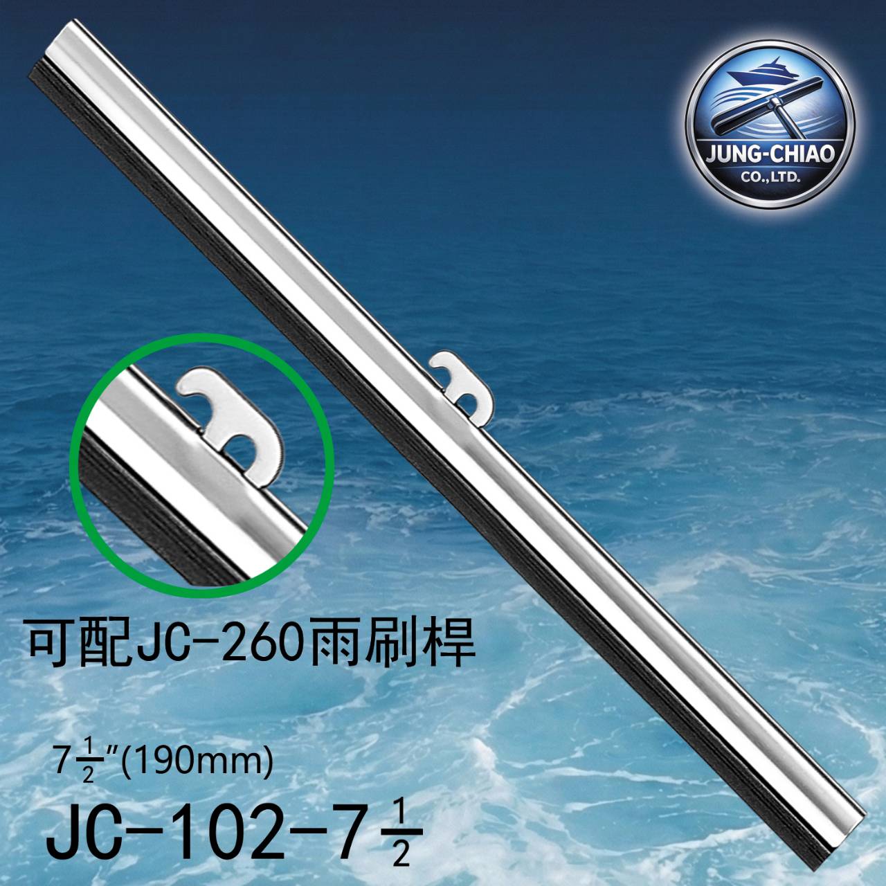 遊艇雨刷片 型號:JC-102-7 &frac12; - 蓉蕎有限公司 生產