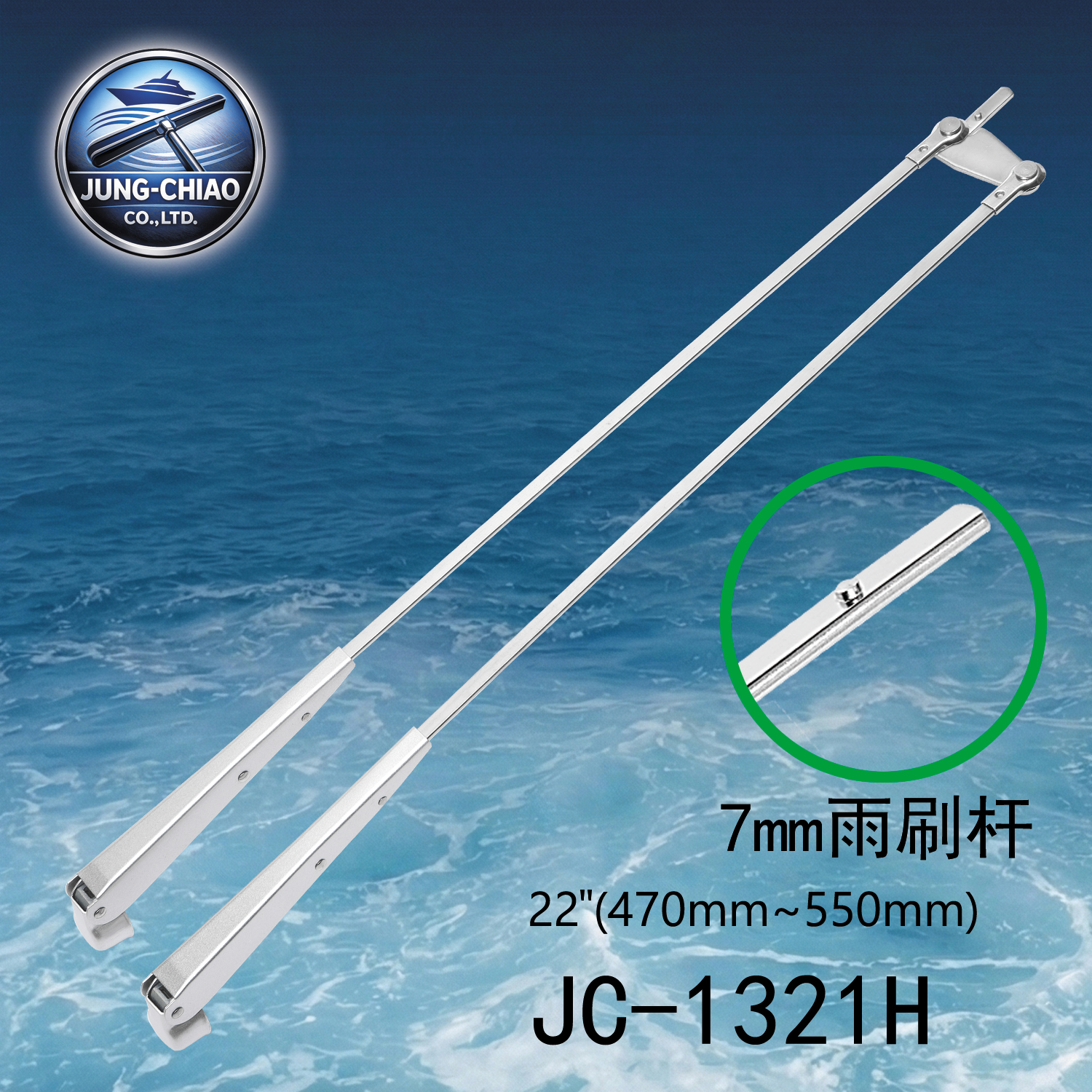 遊艇雨刷桿 型號:JC-1321H - 蓉蕎有限公司