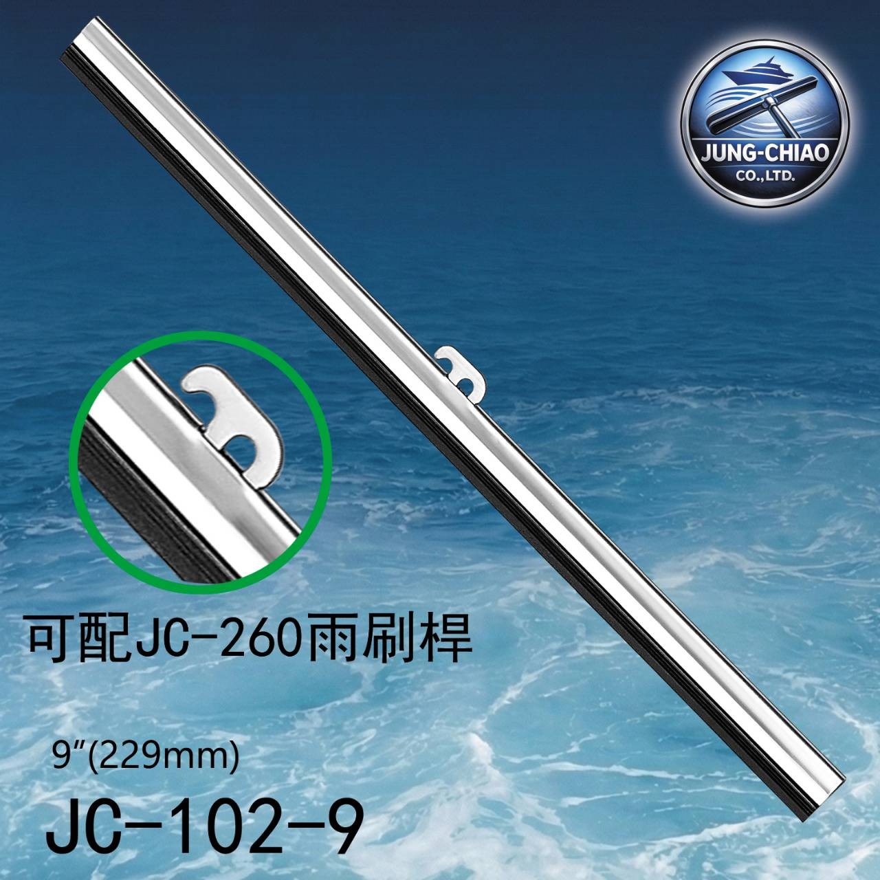 遊艇雨刷 型號:JC-112-10