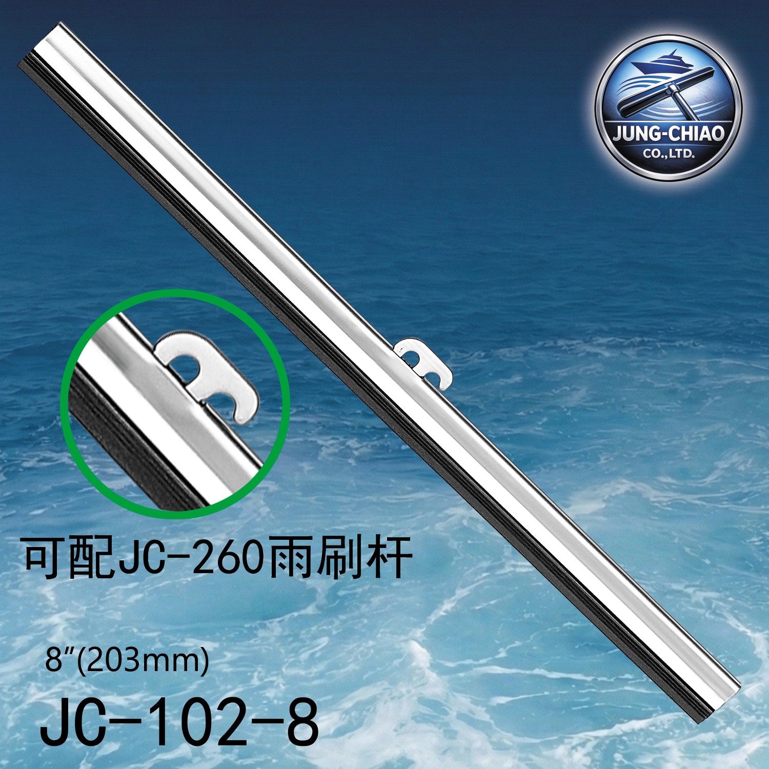 船舶雨刷片JC-102-8¼
