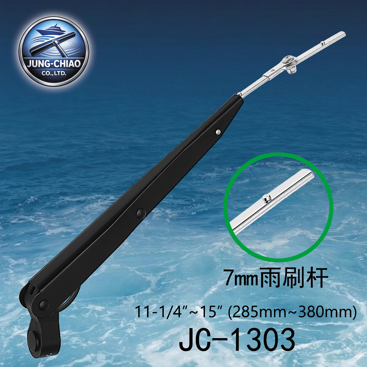遊艇雨刷桿 型號:JC-1303 -蓉蕎有限公司專業客製生產