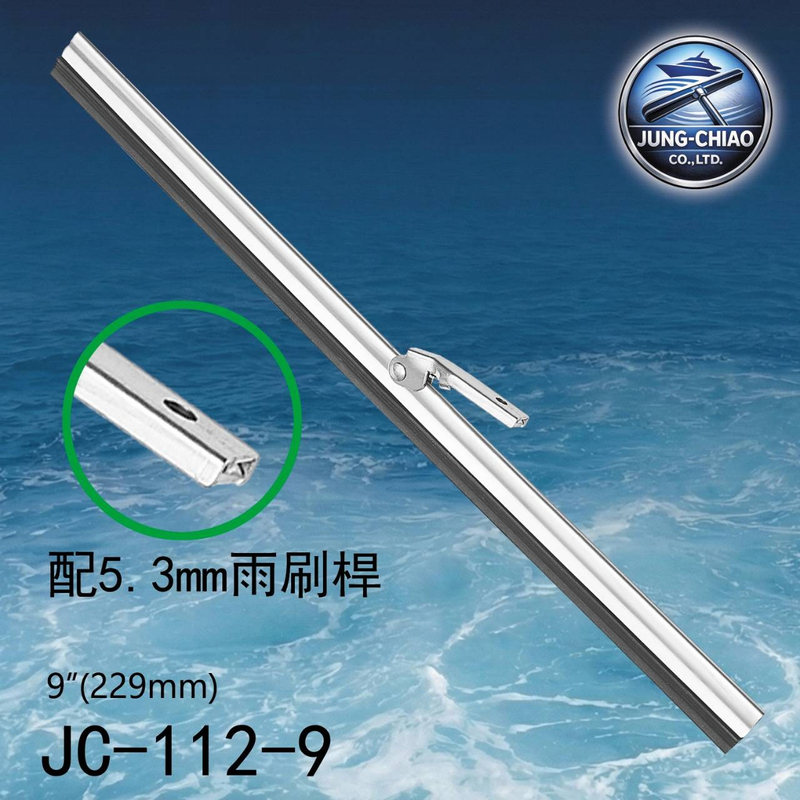 遊艇雨刷 型號:JC-112-9