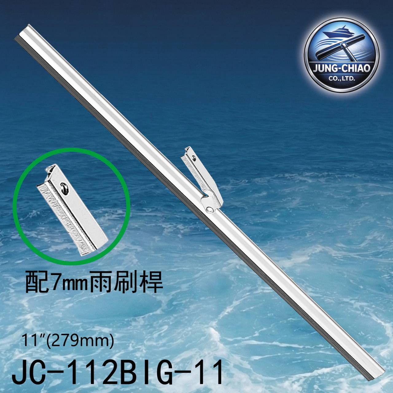 遊艇雨刷片JC-112BIG-14