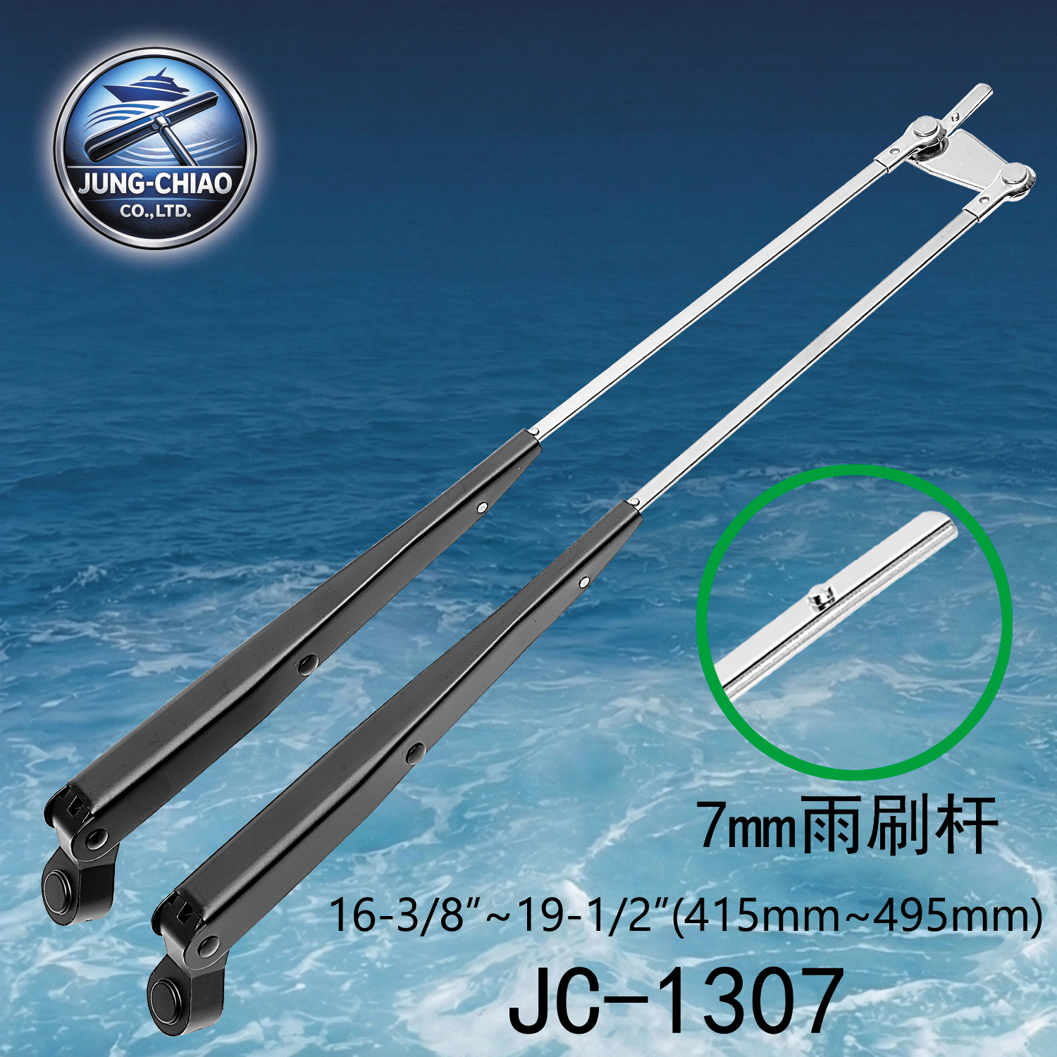 遊艇雨刷 型號:JC-1307 - 蓉蕎有限公司