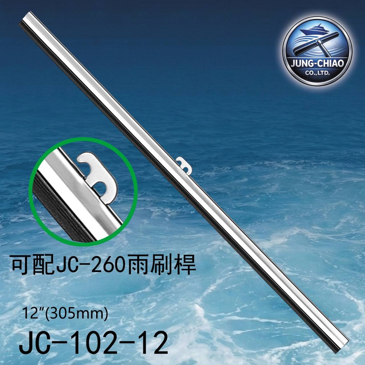 航海設備雨刷片JC-102-14