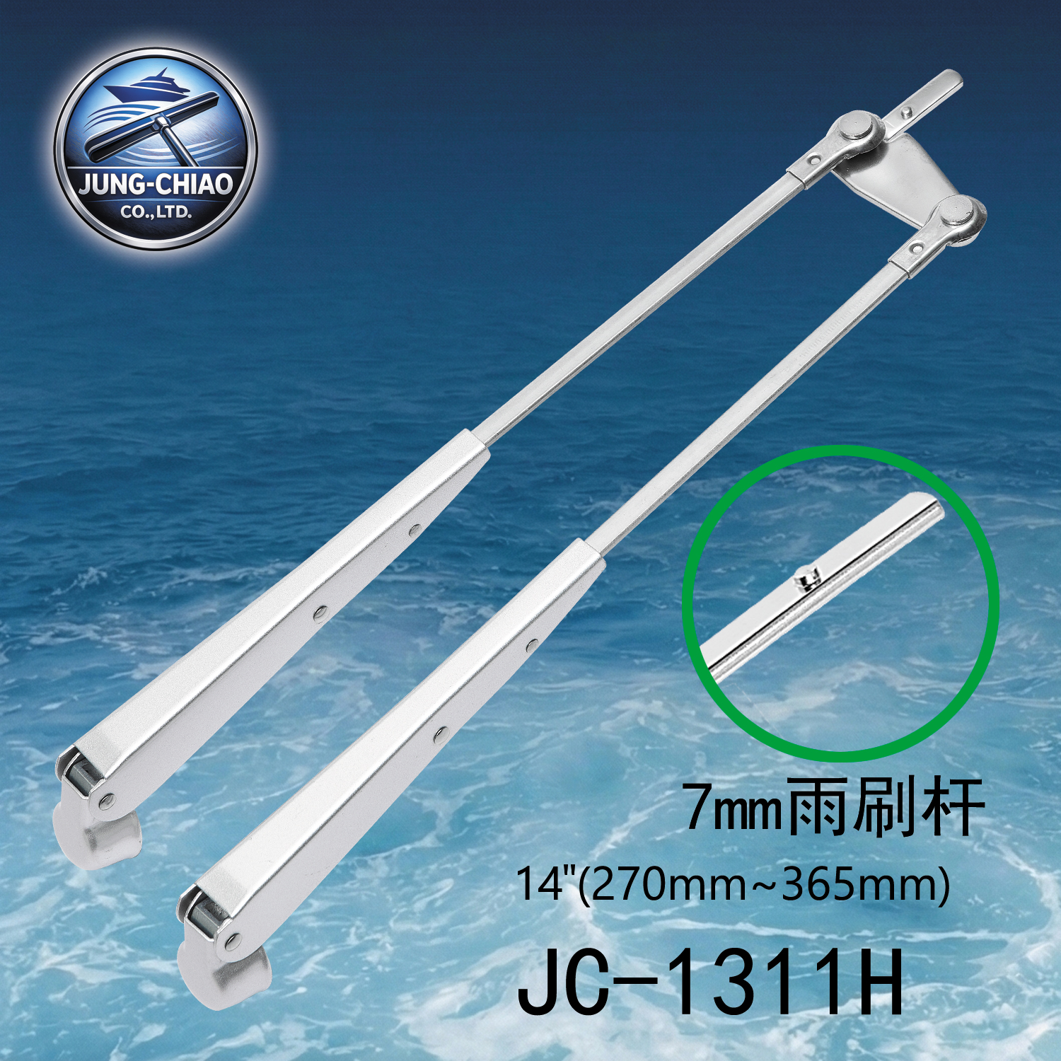 遊艇雨刷 型號:JC-1311H - 蓉蕎有限公司 工廠專業生產製造