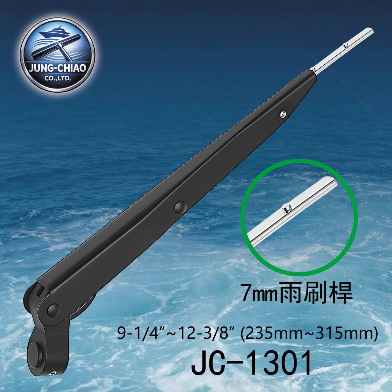 遊艇船舶雨刷臂JC1301