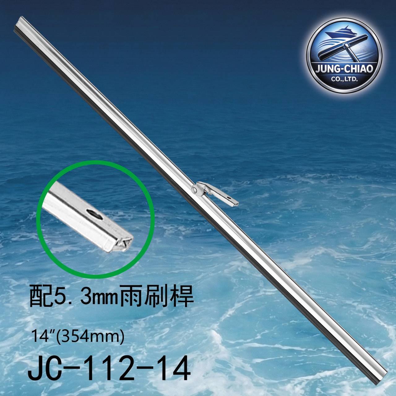 遊艇雨刷 型號:JC-112 - 蓉蕎有限公司