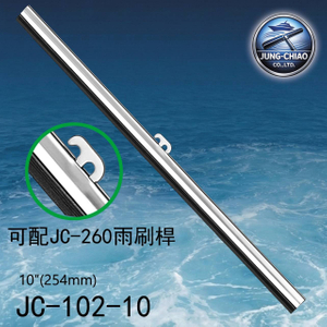 遊艇雨刷片JC-102-10