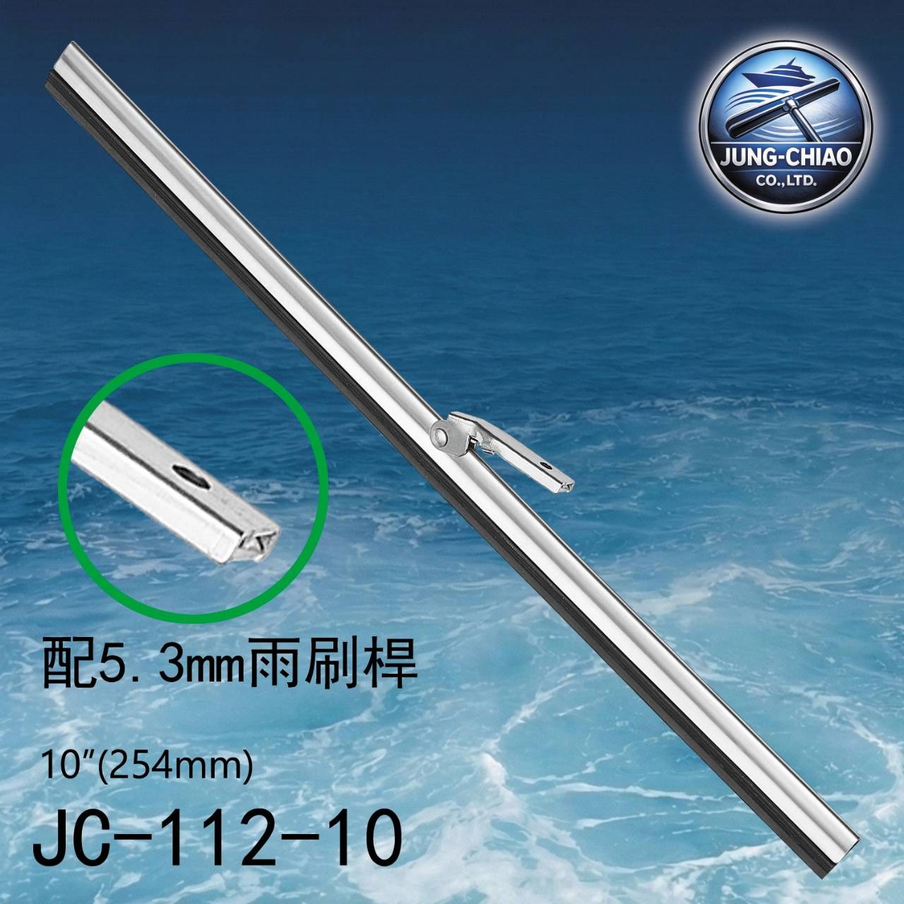 遊艇雨刷 型號:JC-112-9